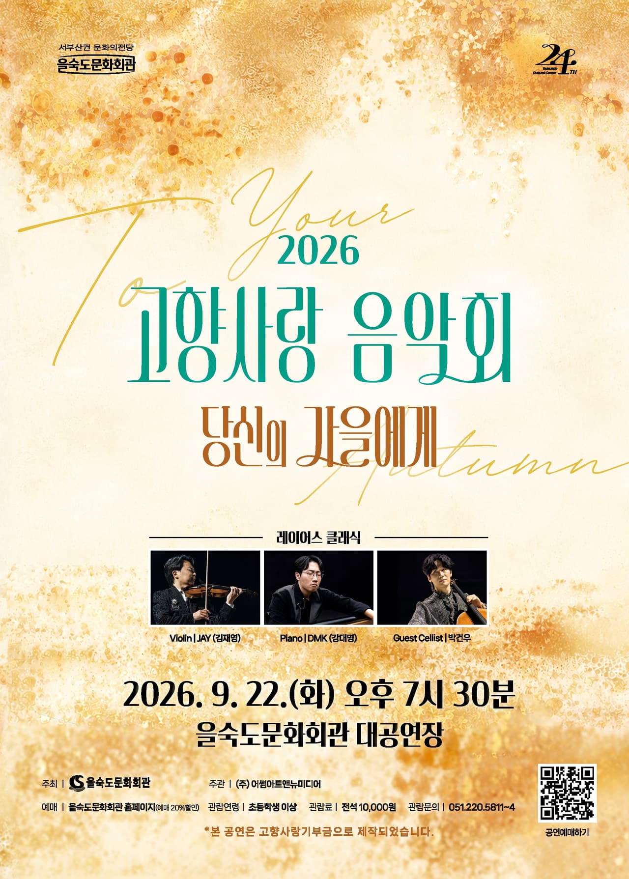 고향사랑 음악회: 당신의 가을에게 [부산] promotional image 1