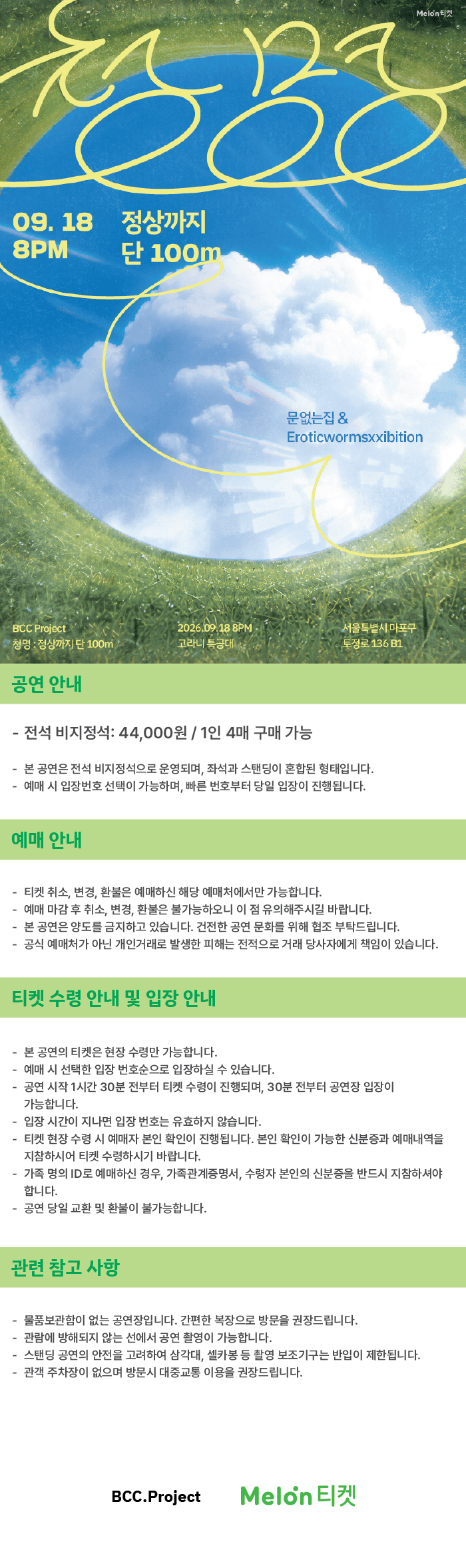 문없는집 X 에로틱웜즈익스히비션 기획공연, 청명: 정상까지 단 100m 소개 이미지 1
