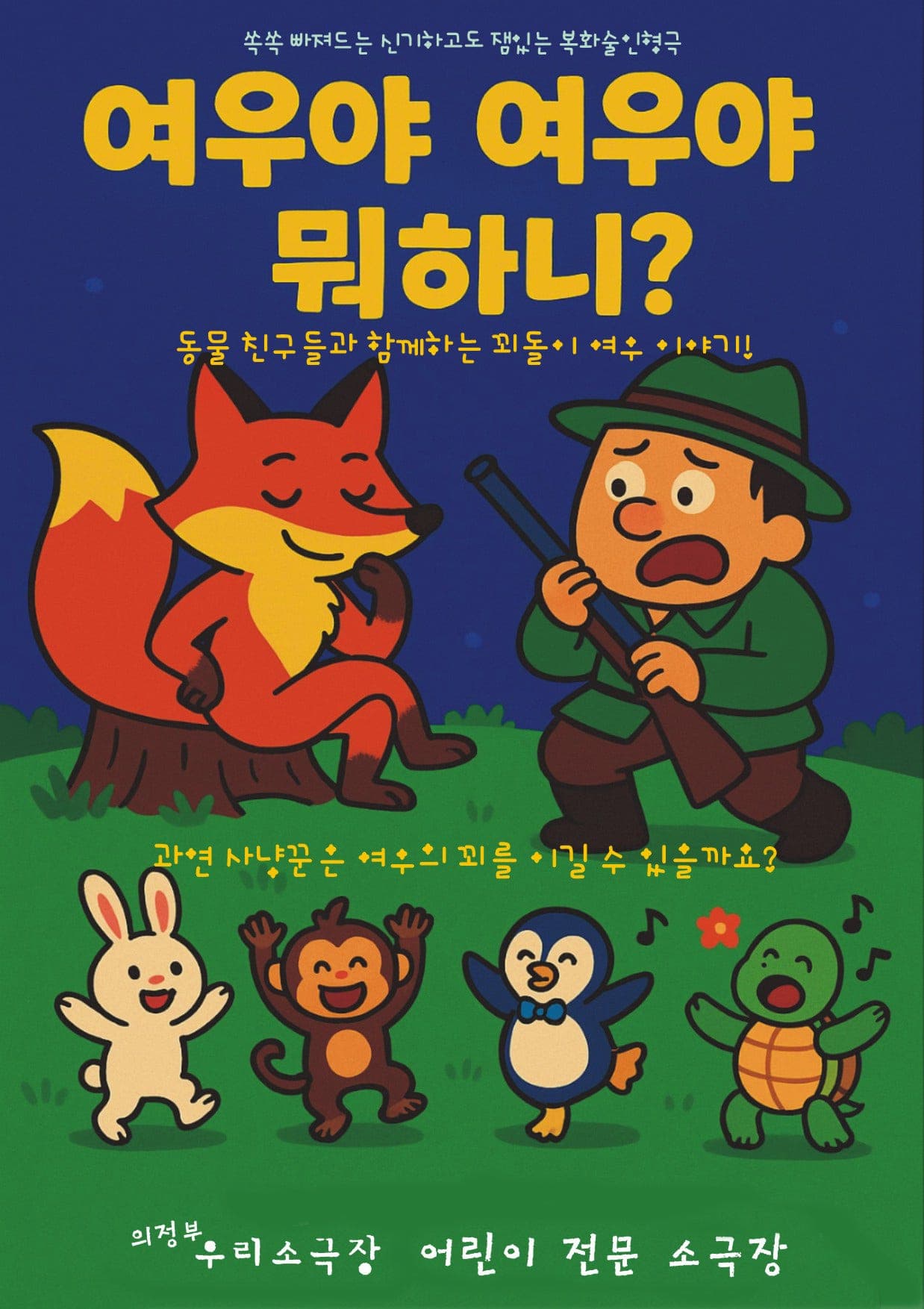 여우야 여우야 뭐하니? [의정부] 소개 이미지 1
