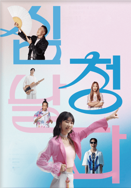 퓨전국악밴드 날다, 심청날다 [전남 광주] promotional image 1