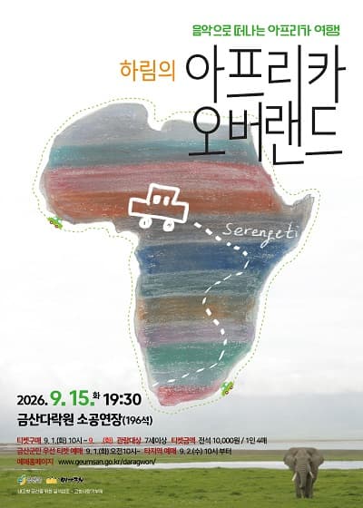 하림의 아프리카 오버랜드 콘서트 [금산] 소개 이미지 1