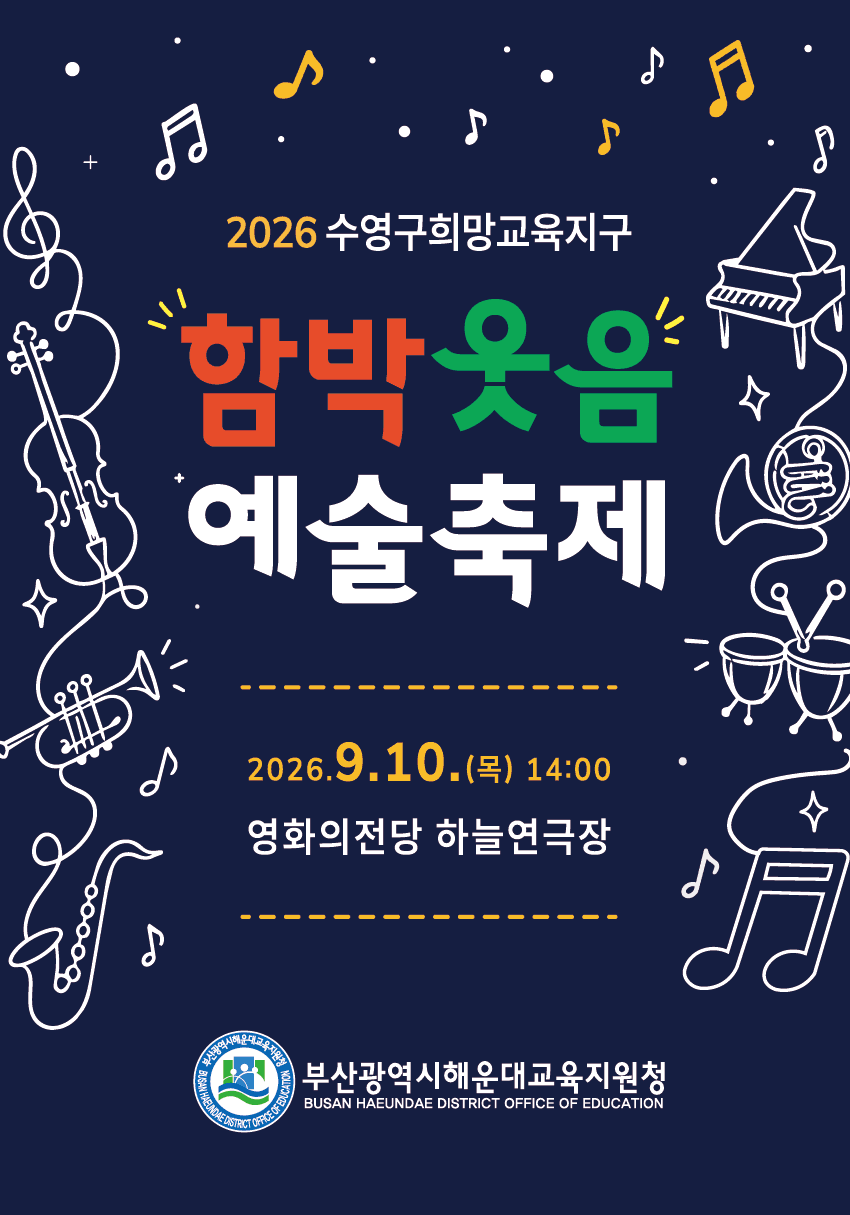 수영구희망교육지구 함박웃음 예술축제 [부산] promotional image 1