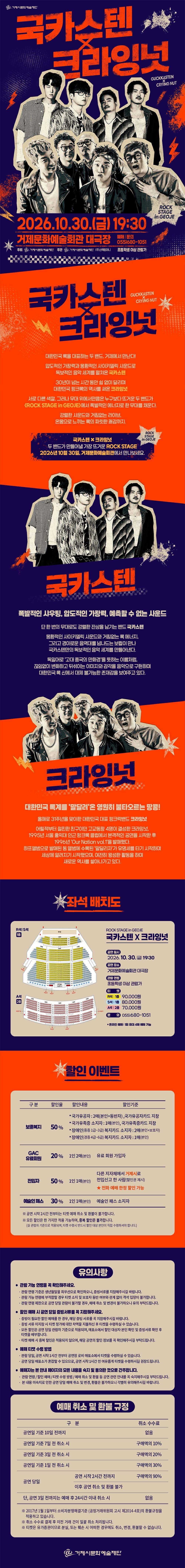 ROCK STAGE: 국카스텐 X 크라잉넛 [거제] 소개 이미지 1