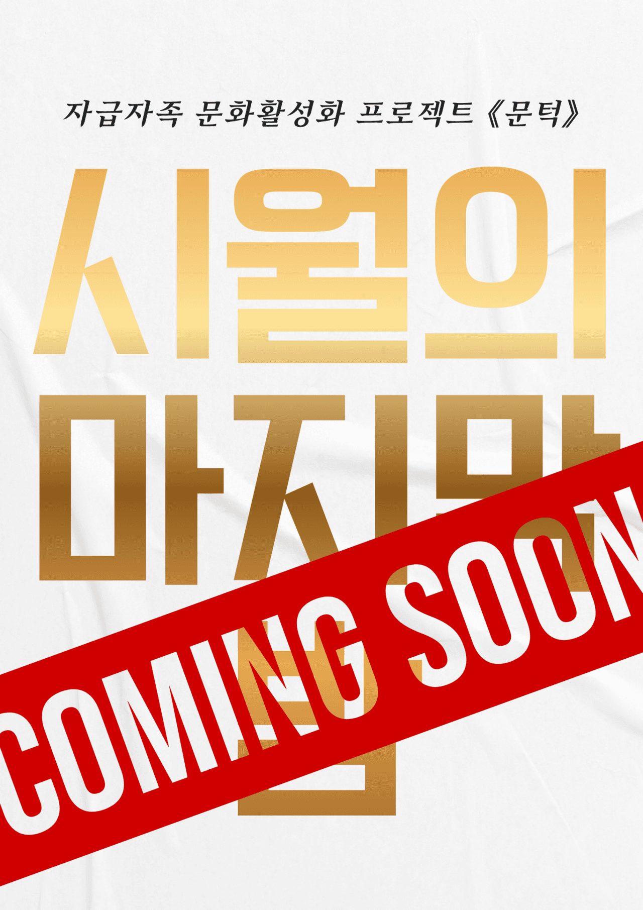 문턱, 시월의 마지막 밤 [광주] promotional image 1