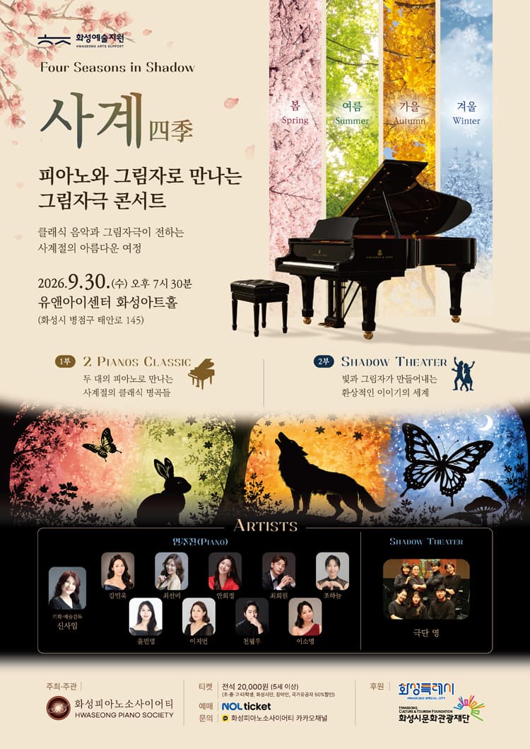 피아노와 그림자로 만나는 그림자극 콘서트, Four Seasons in Shadow: 사계 [화성] 소개 이미지 1