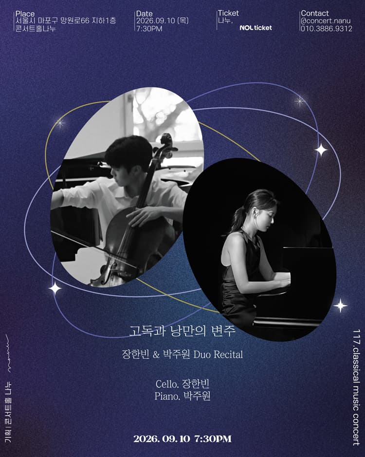 장한빈 & 박주원 Duo Recital: 고독과 낭만의 변주 소개 이미지 1