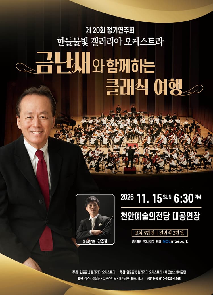 제20회 한들물빛 갤러리아 오케스트라 정기연주회 : 금난새와 함께하는 클래식 여행 [천안] 소개 이미지 1