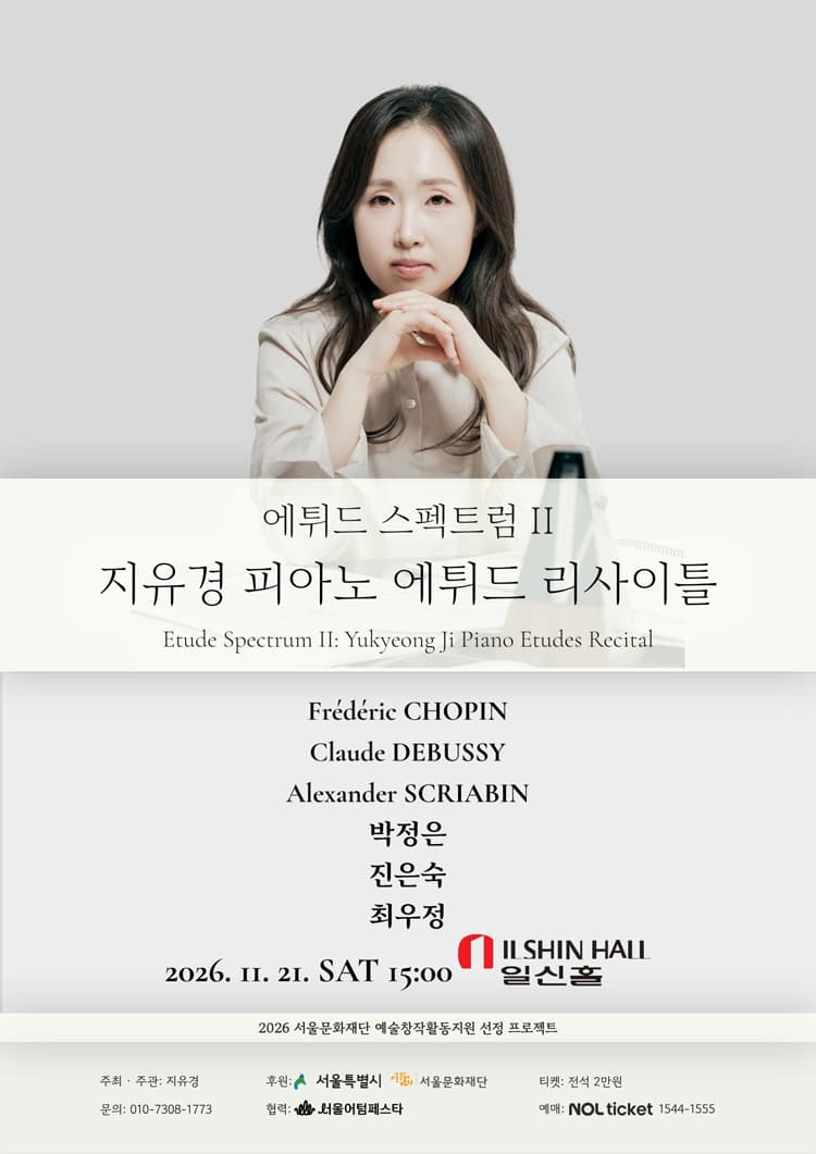 에튀드 스펙트럼 Ⅱ: 지유경 피아노 에튀드 리사이틀 소개 이미지 1