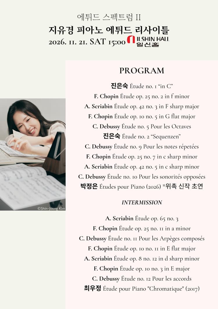에튀드 스펙트럼 Ⅱ: 지유경 피아노 에튀드 리사이틀 소개 이미지 2