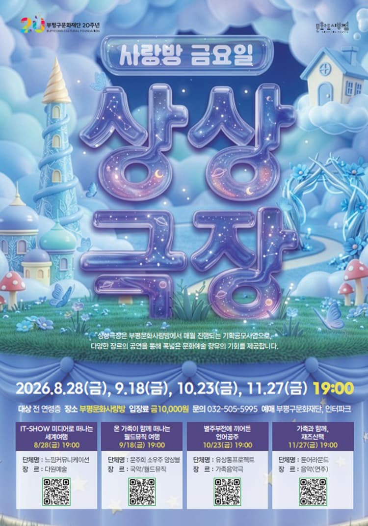 사랑방 금요일 상상극장, 온 가족이 함께 떠나는 월드뮤직 [인천] 소개 이미지 1