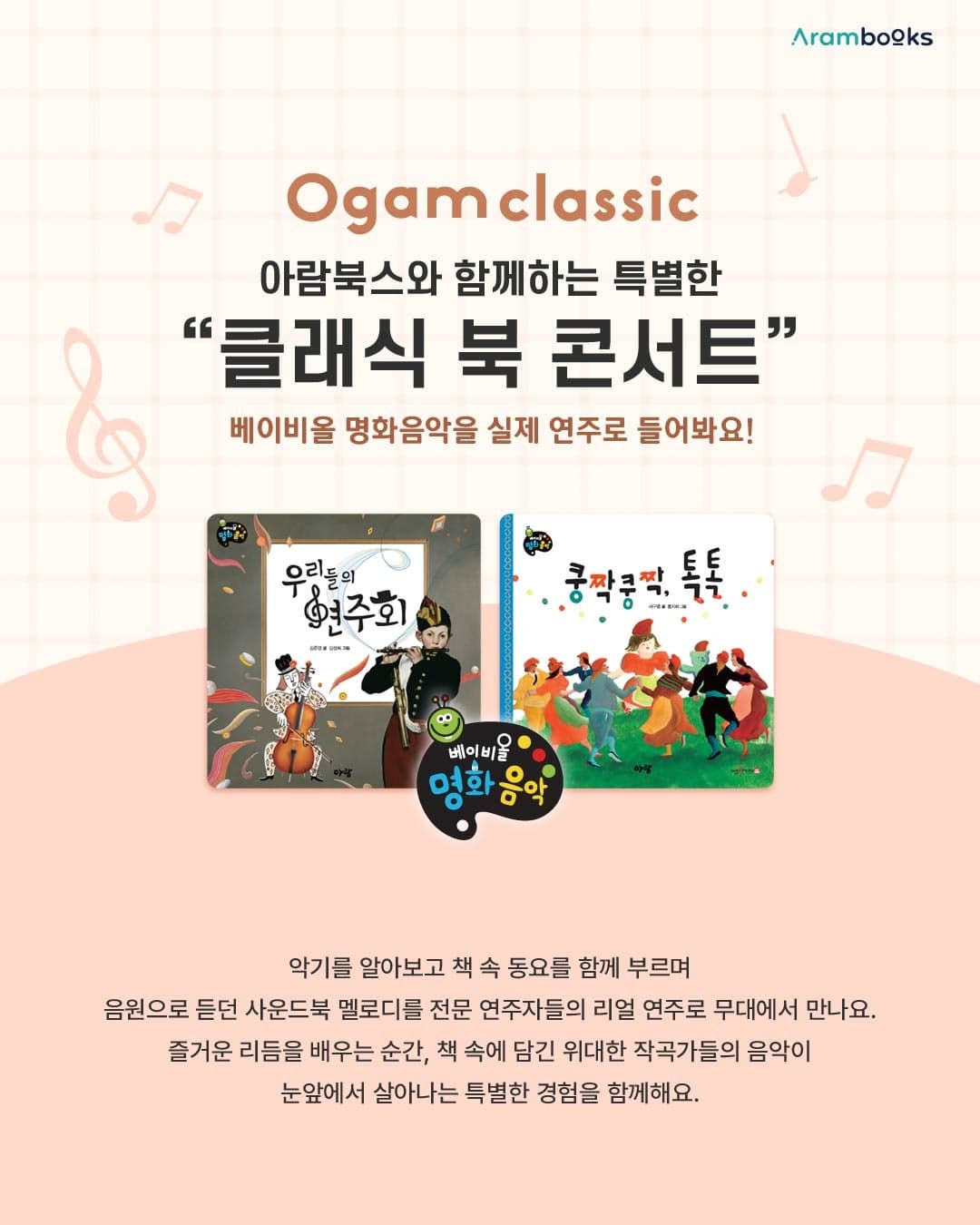 아람북스x오감클래식, 베이비올 명화음악 X 오감클래식 콘서트 [서울 송파] (9월) 소개 이미지 2