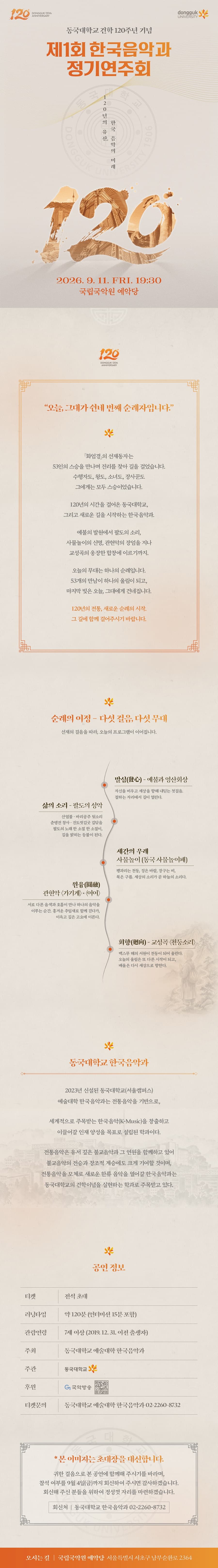 제1회 한국음악과 동국대학교 건학 120주년 기념 정기연주회: 120년의 유산, 한국 음악의 미래 promotional image 1