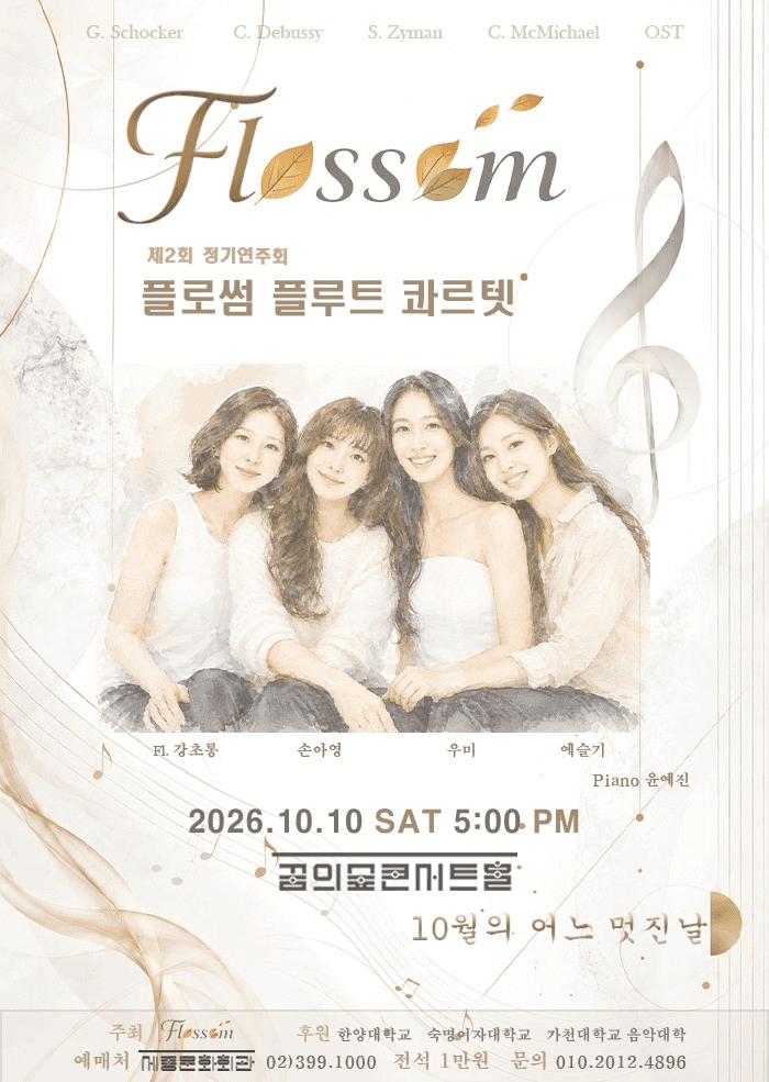 제2회 플로썸 플루트 콰르텟 정기연주회 소개 이미지 1
