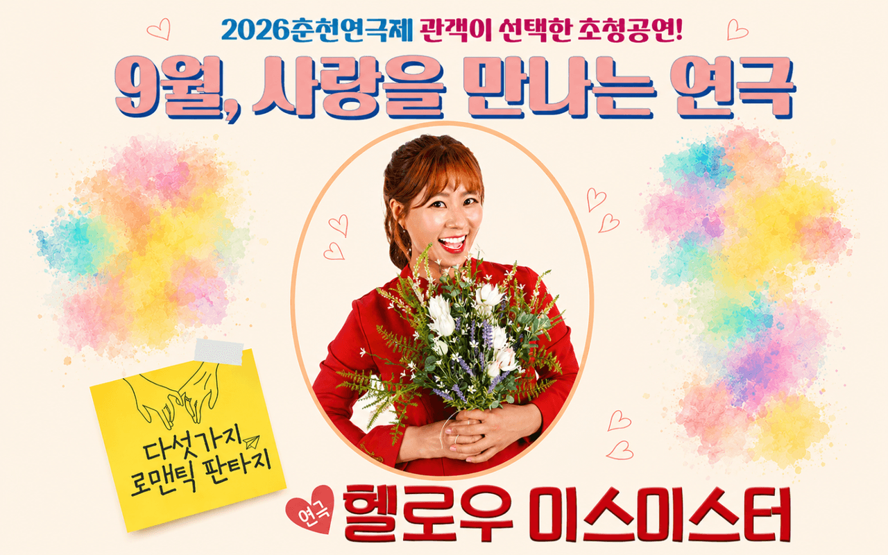 춘천연극제, 헬로우 미스 미스터 소개 이미지 1
