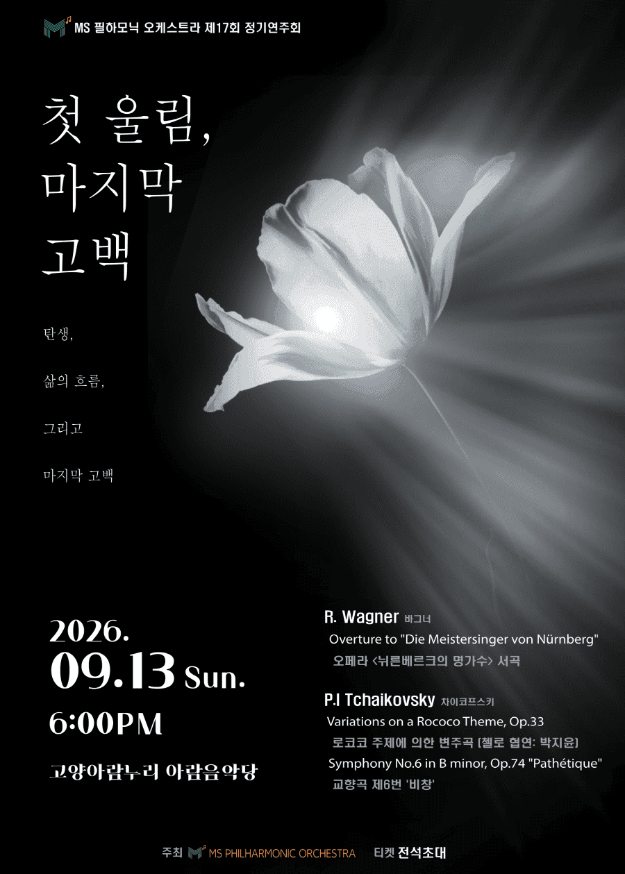 제17회 MS필하모닉 오케스트라 정기연주회 소개 이미지 1