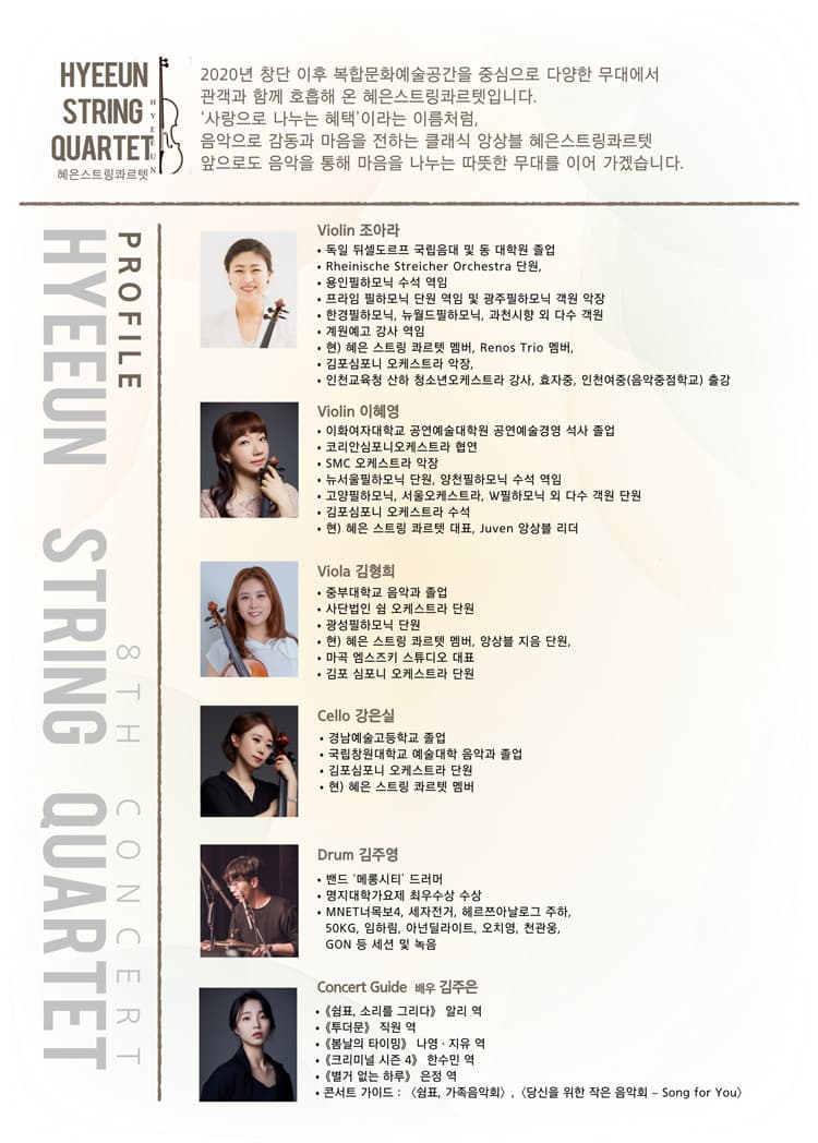 제8회 혜은 스트링 콰르텟 정기연주회 promotional image 2