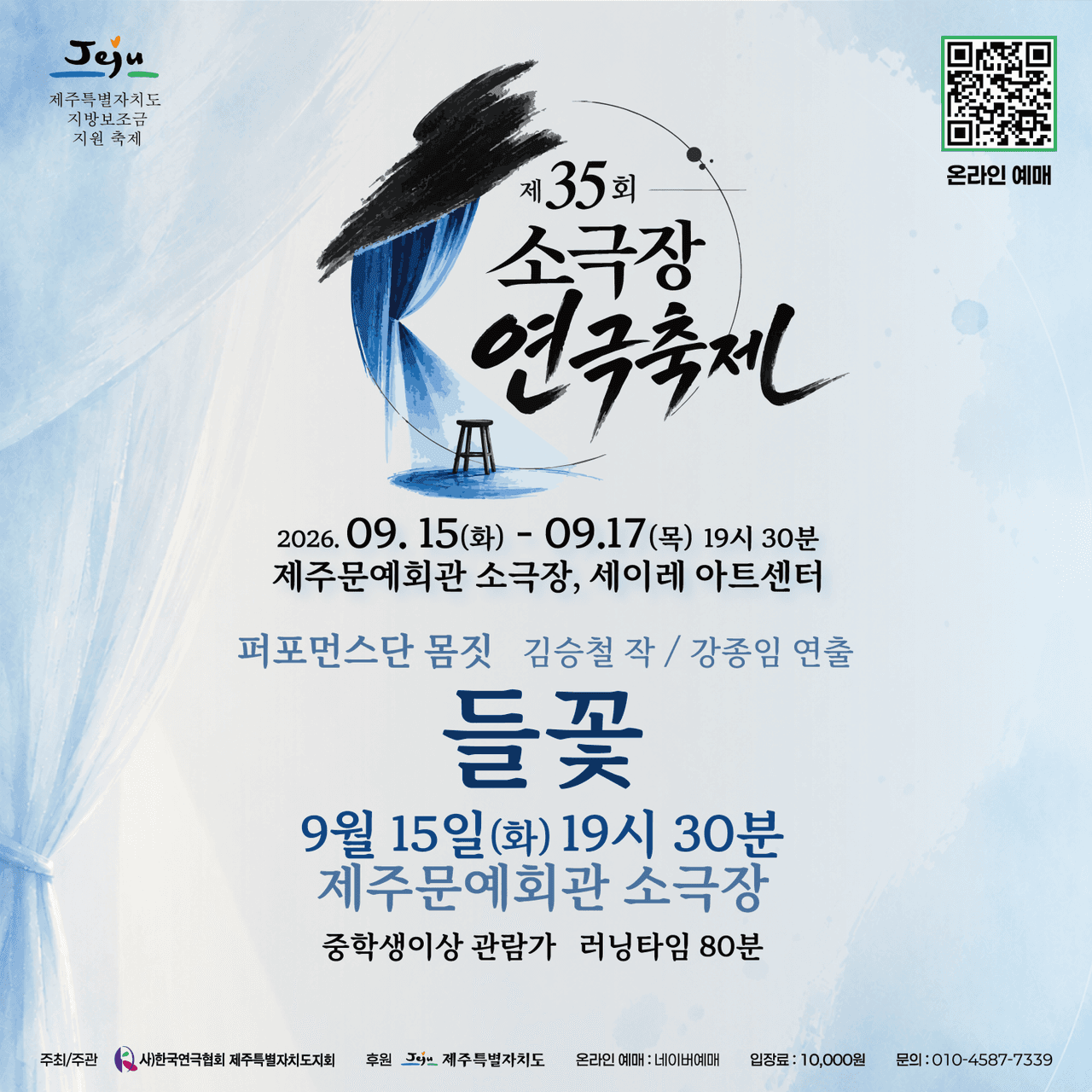 제35회 소극장연극축제, 들꽃 [제주] 소개 이미지 1