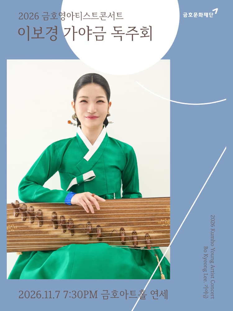 금호 영아티스트 콘서트, 이보경 가야금 독주회 promotional image 1