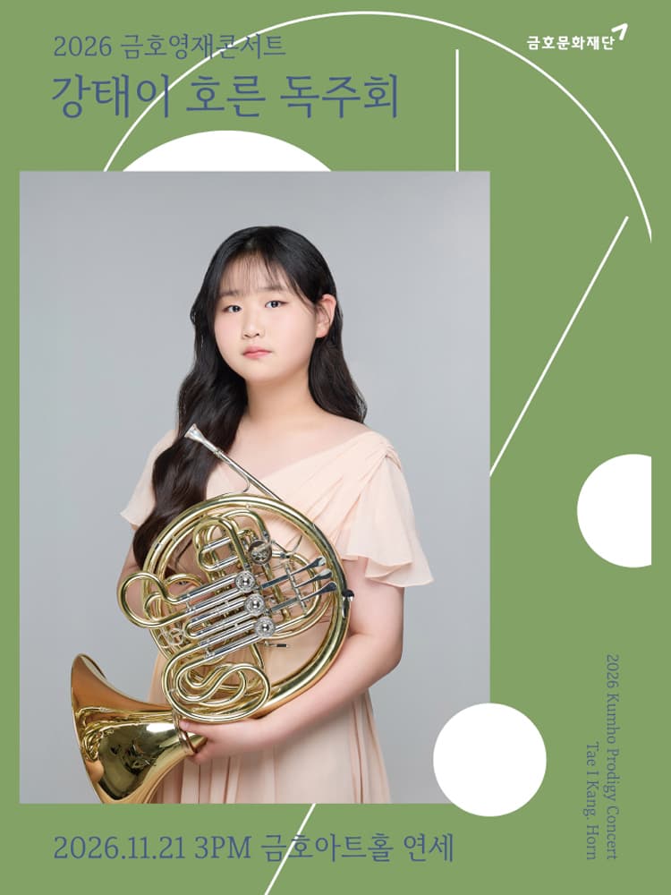 금호영재콘서트, 강태이 호른 독주회 소개 이미지 1