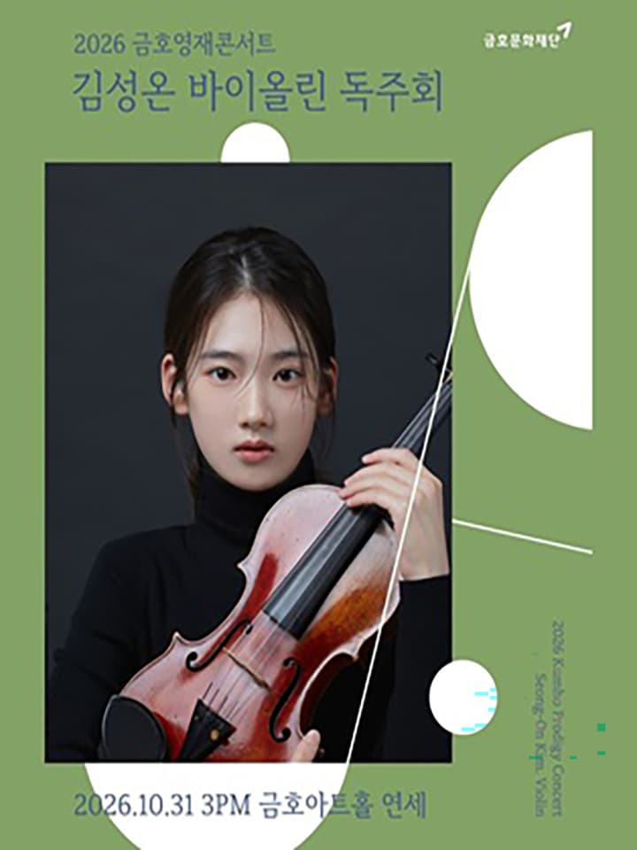 금호영재콘서트, 김성온 바이올린 독주회 소개 이미지 1