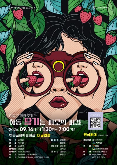 하동 딸기는 미모의 비결 [하동] promotional image 1