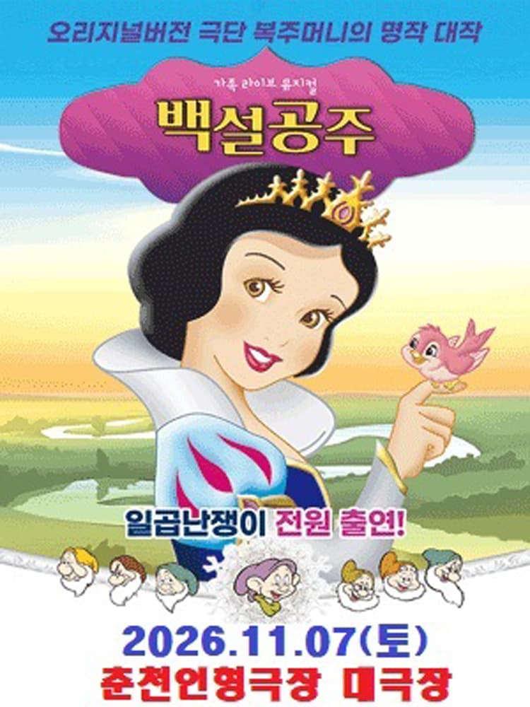 백설공주와 일곱난쟁이 [춘천] promotional image 1