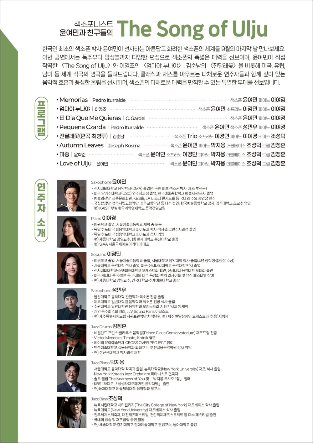 8시 클래식 울주, 색소포니스트 윤여민과 친구들의 The Song of Ulju 소개 이미지 2