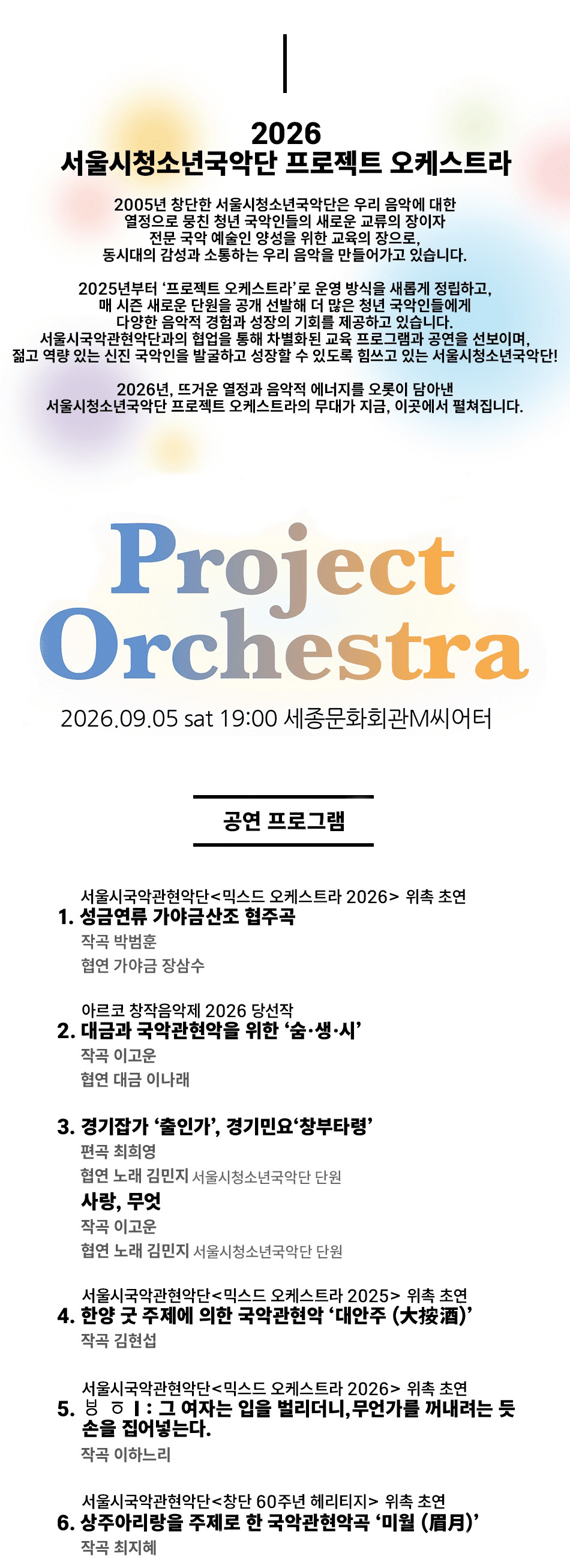 서울시 청소년 국악단 프로젝트 오케스트라 소개 이미지 1