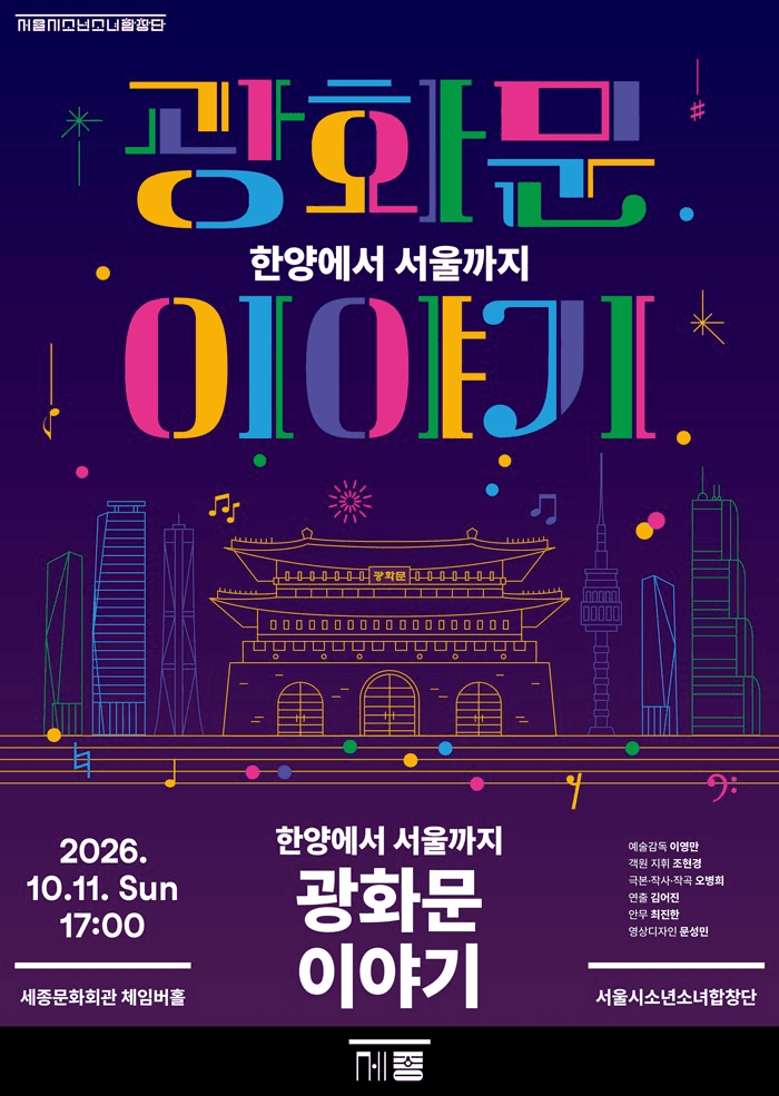 서울시소년소녀합창단, 광화문 이야기: 한양에서 서울까지 소개 이미지 1