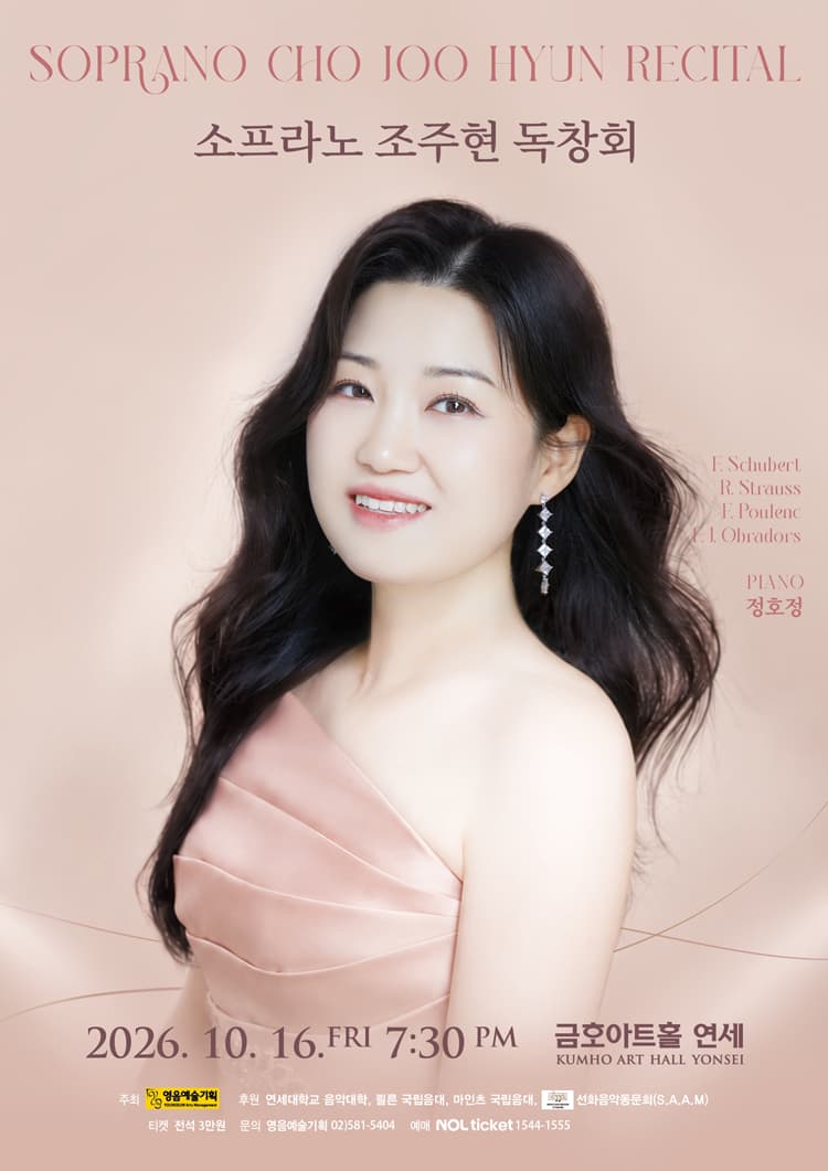 소프라노 조주현 독창회 소개 이미지 1