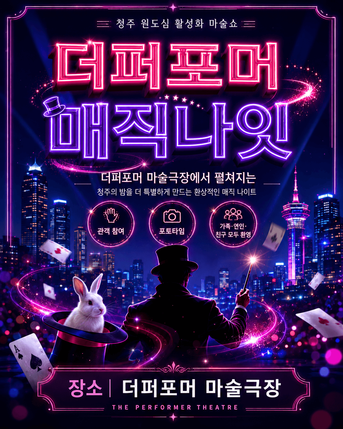 더퍼포머 매직나잇 [청주] 소개 이미지 1