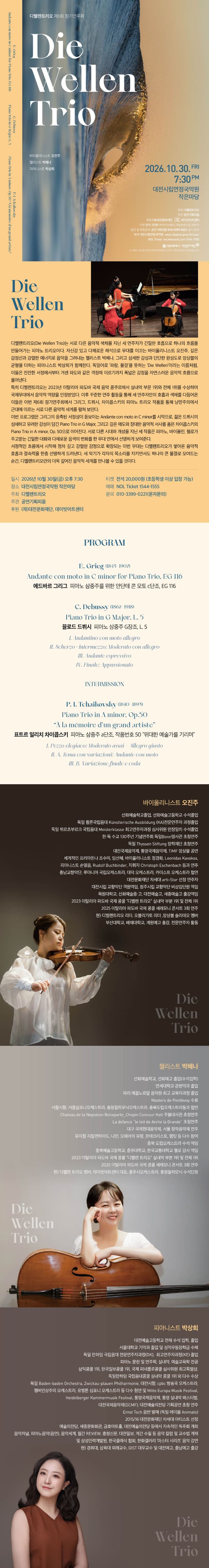 제6회 디벨렌트리오 정기연주회 [대전] 소개 이미지 1