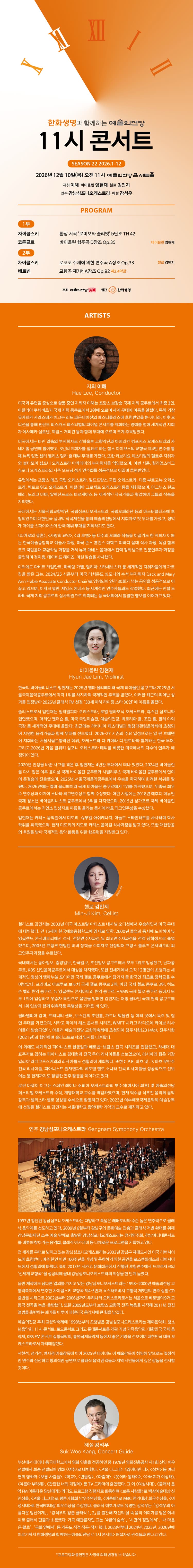 한화생명과 함께하는 예술의전당 11시 콘서트 (12월) promotional image 1