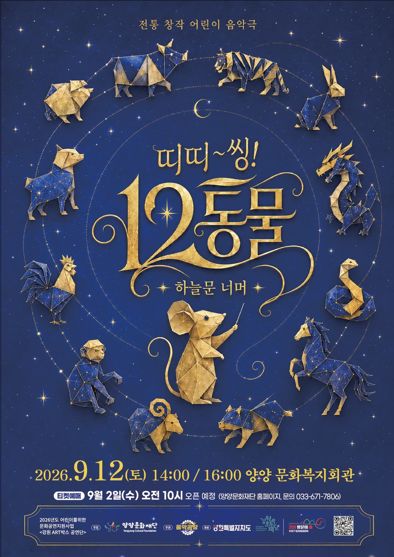 띠띠~씽! 12동물! [양양] promotional image 1