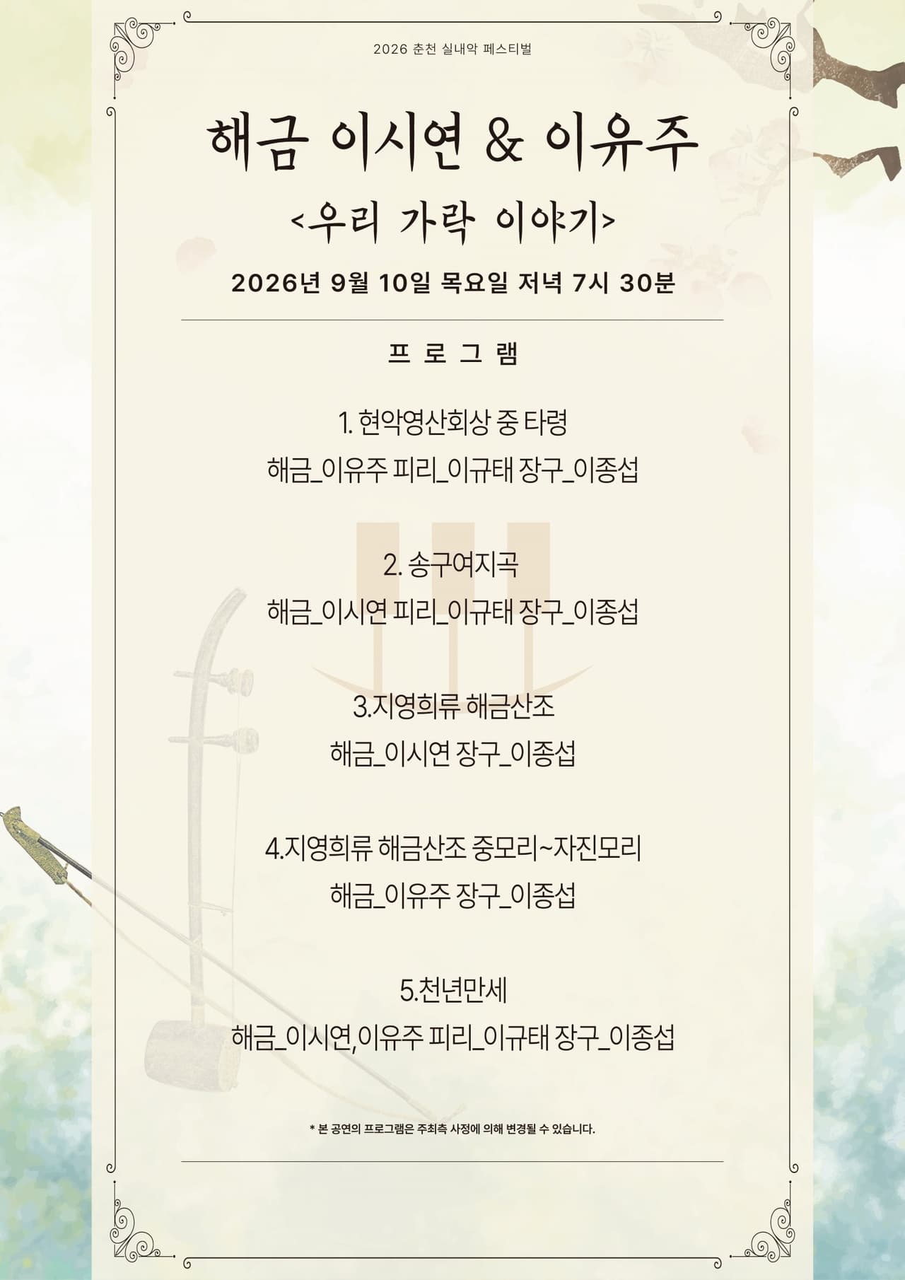 춘천 실내악 페스티벌, 해금 이시연 & 이유주: 우리 가락 이야기 promotional image 2
