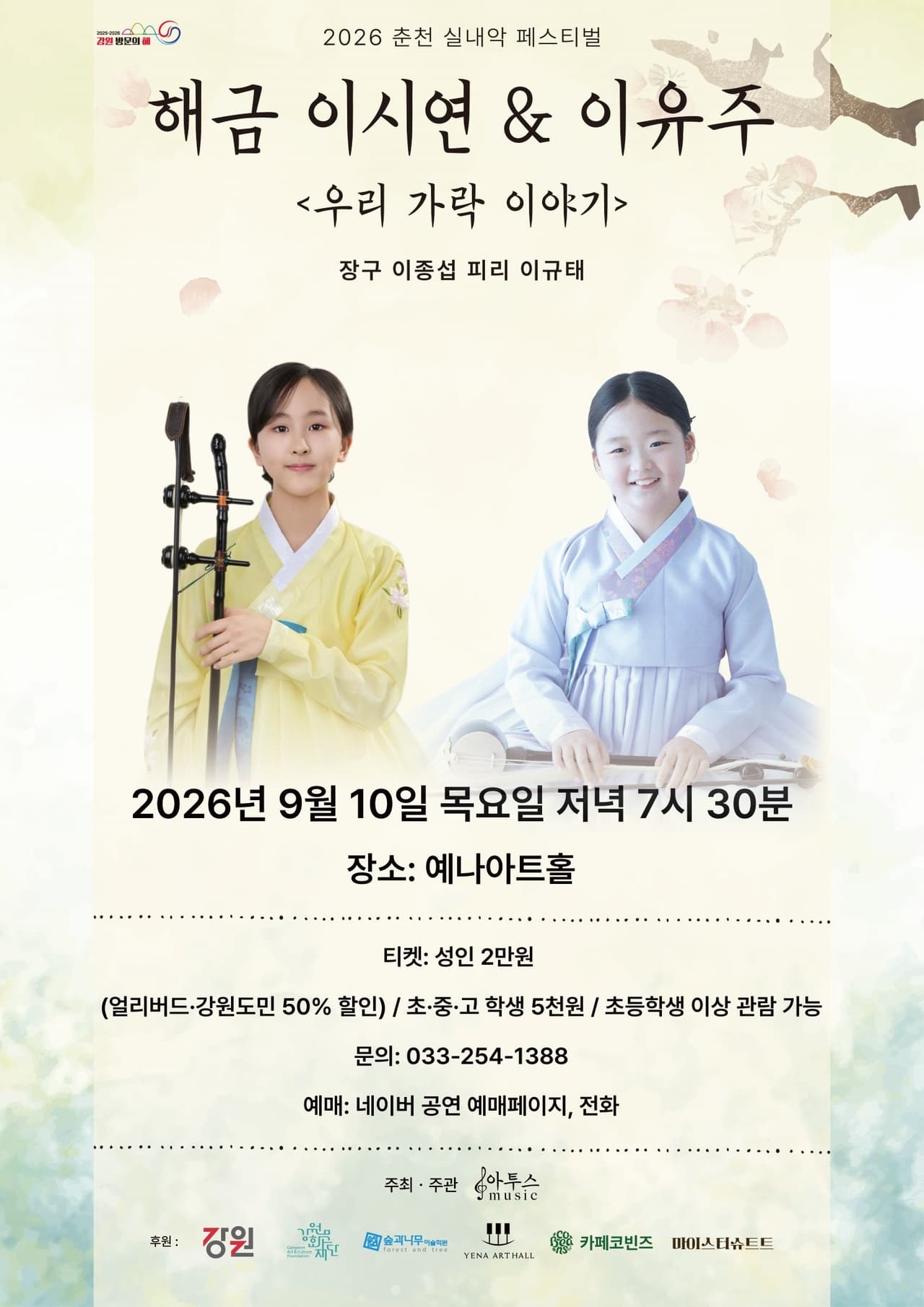 춘천 실내악 페스티벌, 해금 이시연 & 이유주: 우리 가락 이야기 promotional image 1
