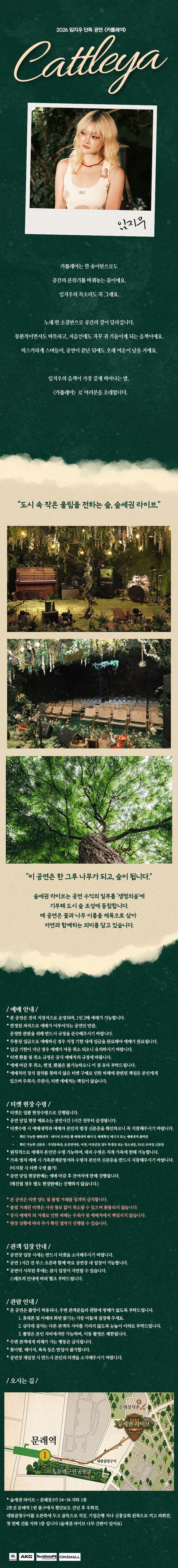 숲세권 라이브, 임지우 단독 공연: 카틀레야 소개 이미지 1