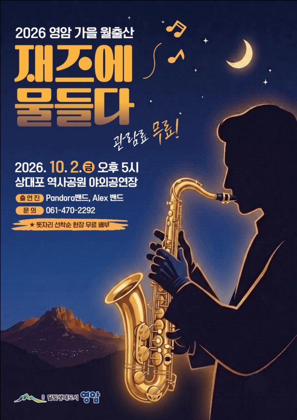 영암 가을 월출산, 재즈에 물들다 소개 이미지 1