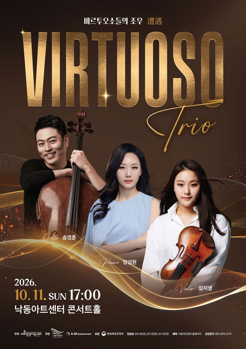 비르투오조들의 조우: 송영훈 & 양성원 & 임지영 [부산] 소개 이미지 1