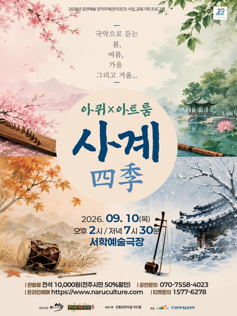 아퀴 x 아트룸, 사계 (四季) [전주] 소개 이미지 1