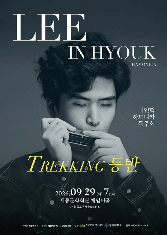 이인혁 하모니스트 연주회 소개 이미지 1