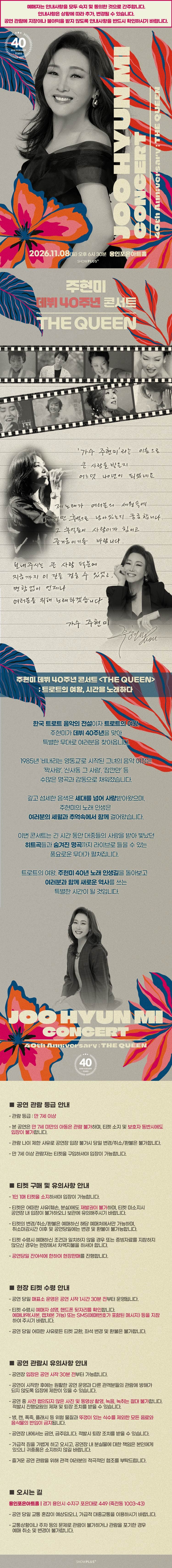 주현미 데뷔 40주년 콘서트: The Queen [용인] 소개 이미지 1