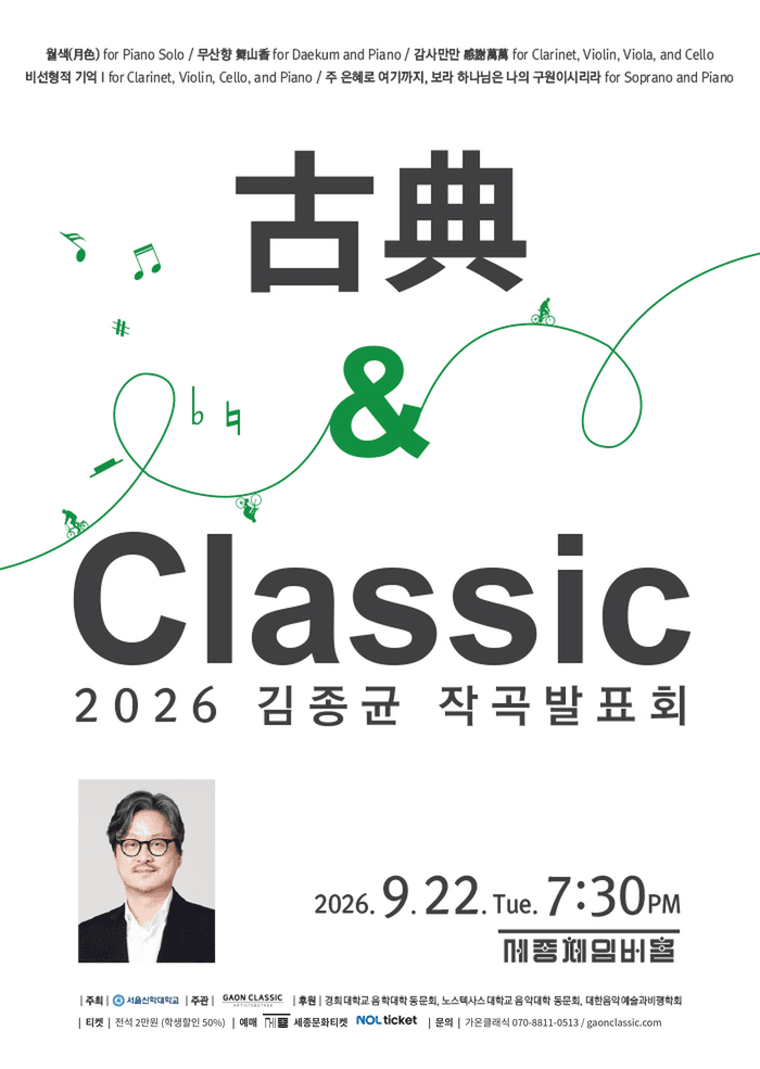 제3회 김종균 작곡발표회: 古典 & Classic 소개 이미지 1