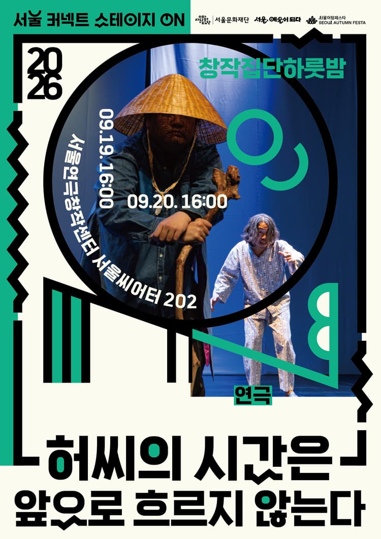 서울 커넥트 스테이지 ON, 연극: 허씨의 시간은 앞으로 흐르지 않는다 (16시) 소개 이미지 1