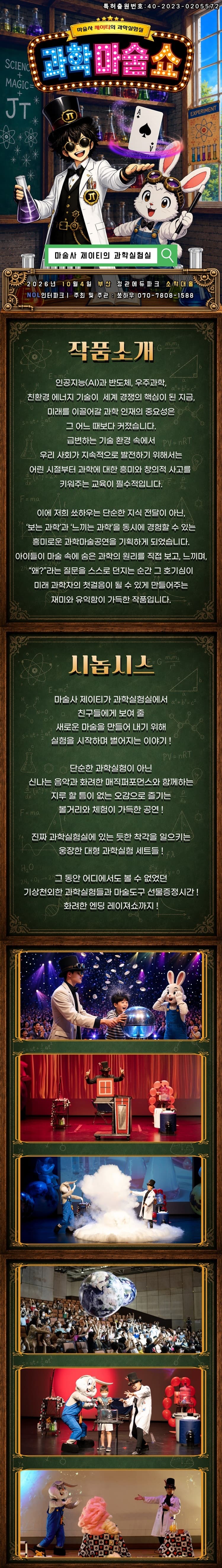 마술사 제이티의 과학실험실: 과학마술쇼 [부산] 소개 이미지 1