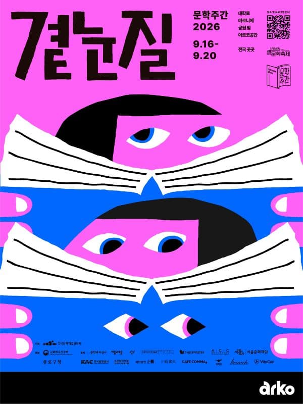 문학주간, 곁눈질 [아르코예술극장] 소개 이미지 1
