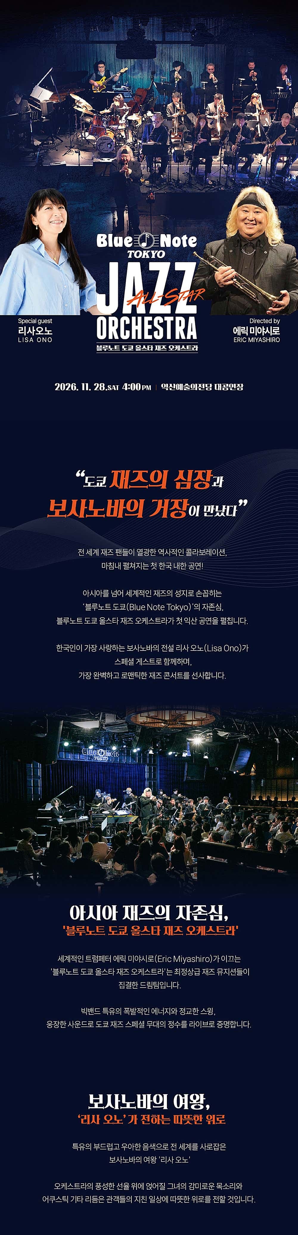 블루노트 도쿄 올스타 재즈 오케스트라 & 리사오노 [익산] 소개 이미지 1