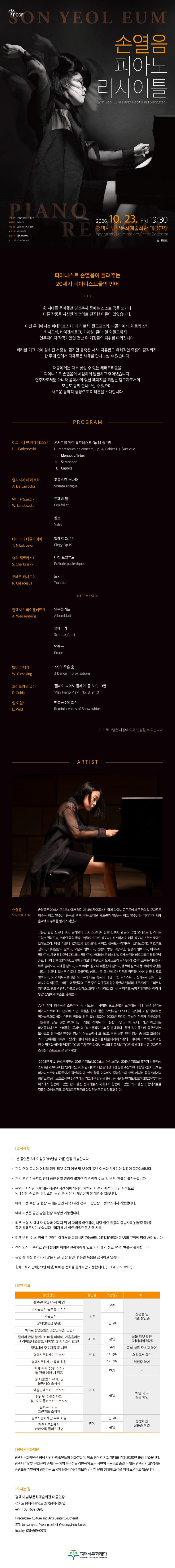 손열음 피아노 리사이틀 [평택] promotional image 1
