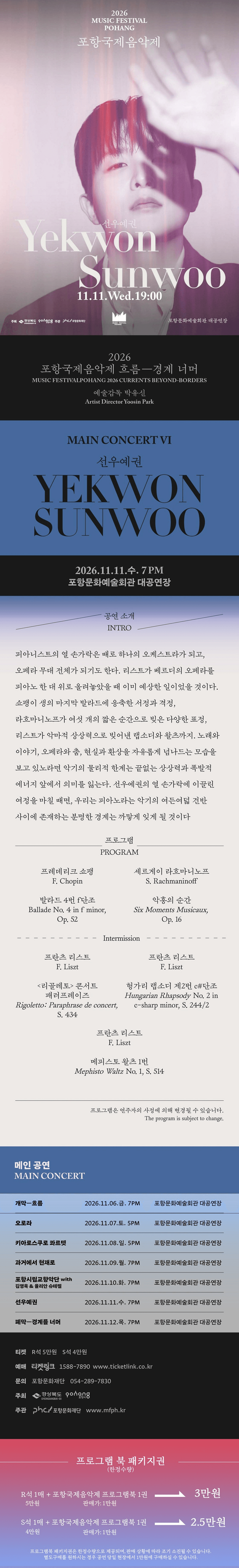 포항국제음악제, 선우예권 소개 이미지 1