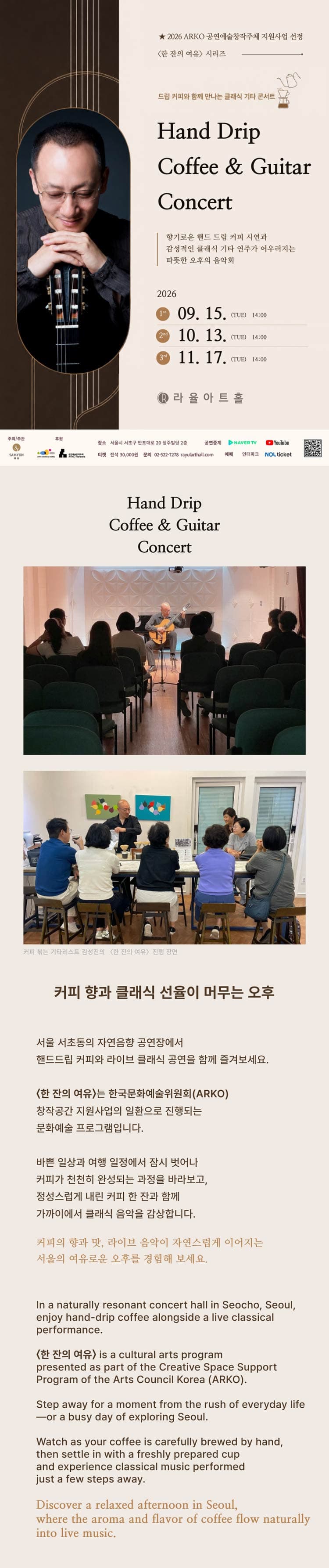 라율아트홀 한 잔의 여유 시리즈, Hand Drip Coffee & Guitar Concert 소개 이미지 1